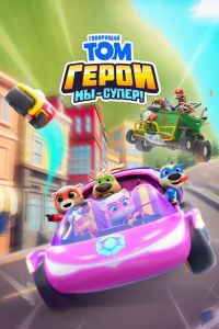��������� ��� �����: �� � �����! (2024)
