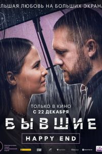 ������. Happy end (2022)