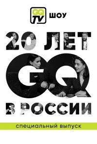GQ TV ��� (2021)