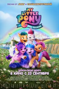 My Little Pony: ����� ��������� (2021)