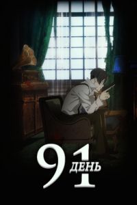 91 ���� (2016)