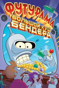 ��������: ������� ��� �������! (2007)