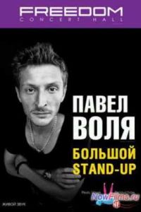 ����� ����. ������� Stand Up / ������� � ������ ������� (2013)