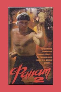 ����� 2 (1990)