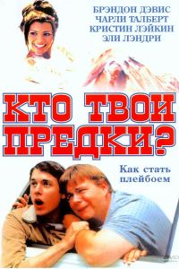 ��� ���� ������? (2002)