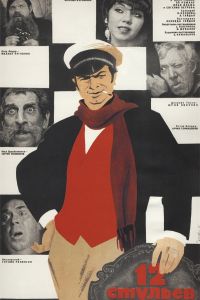 12 ������� (1971)