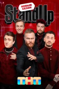 Stand Up / ����� �� (1-13 �����)