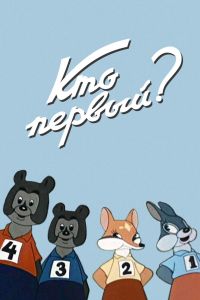 ��� ������? (1950)
