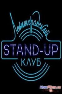 ������������� Stand-up ���� (2014) 10,11 ������