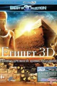 ������ 3D (2013)