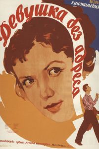 ������� ��� ������ (1958)