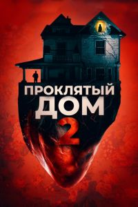 ��������� ��� 2 (2019)