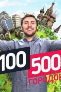 100500 ������� (2016)