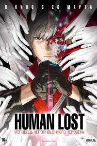 Human Lost: �������� �������������� �������� (2019)
