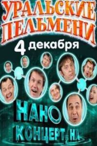 ��������� ��������. ����-�������, ��! (2011)