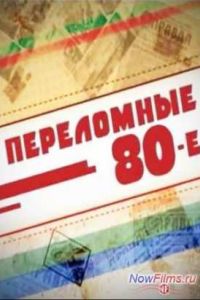 ���������� 80-� (2014) ��� ����� �������� ������