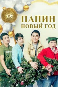 ����� ����� ��� (2016)