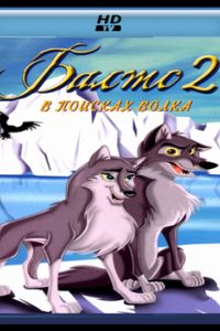 ����� 2: � ������� ����� (2002)