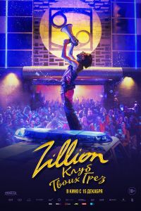 Zillion. ���� ����� ���� (2022)