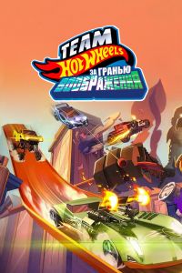 Hot Wheels. �� ������ ����������� (2015)