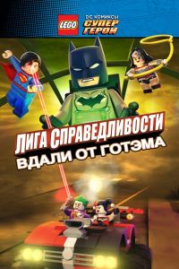 LEGO ���������� DC: ���� �������������� � ������ �����-���� (2016)