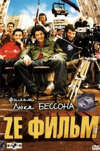 Ze ����� (2005)