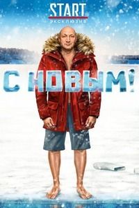 � �����! (2019)