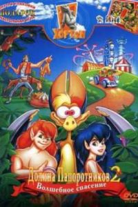 ������ ������������ 2: ��������� �������� (1998)