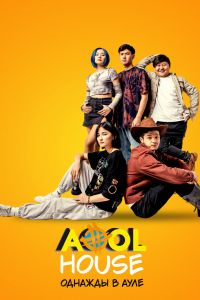 Aool House. ������� � ���� (2022)