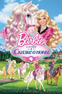 Barbie � �� ������ � ������ � ���� (2013)