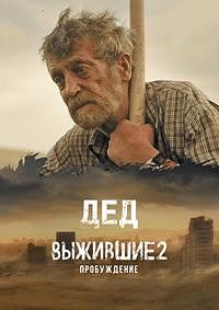 ��� (�������� 2: �����������) (2024)