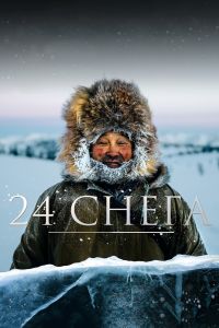 24 ����� (2015)