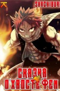 ������ � ������ ��� / Fairy Tail