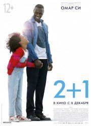 2+1 / ��� ���������� ������ (2016)