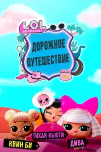 L.O.L. Surprise! �������� ����������� (2023)