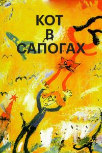��� � ������� (1996)