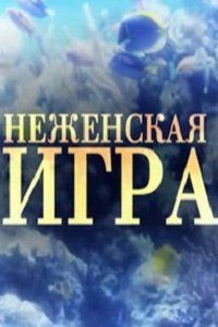 �� ������� ���� (2012)