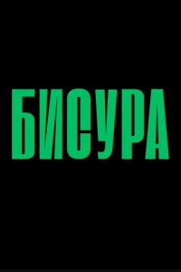 ������ (2025)