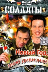 �������. ����� ���, ���� �������! (2007)
