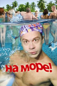 �� ����! (2008)