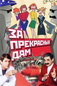 �� ���������� ���! (1989)
