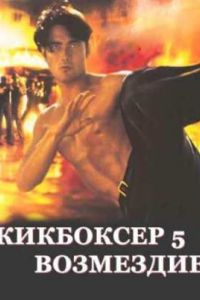 ��������� 5: ��������� (1995)
