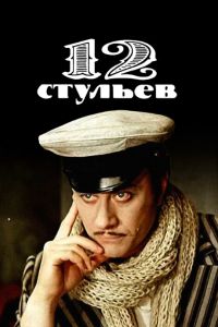 12 ������� (1976)