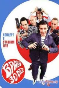 �����: 30 ���. ������� � Stadium Live (2013)