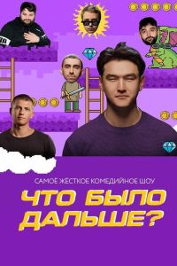 ��� ���� ������? / ��� (1-8 �����)