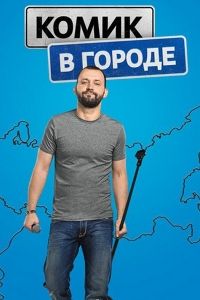 ����� � ������ (2018)