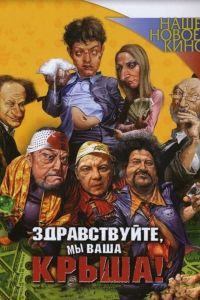 ������������, �� ���� �����! (2005)