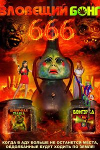 �������� ���� 666 (2017)