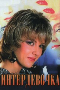������������ (1989)