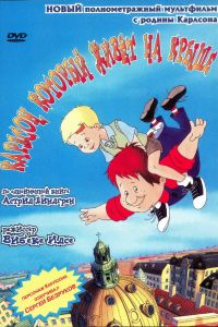 �������, ������� ����� �� ����� (2002)